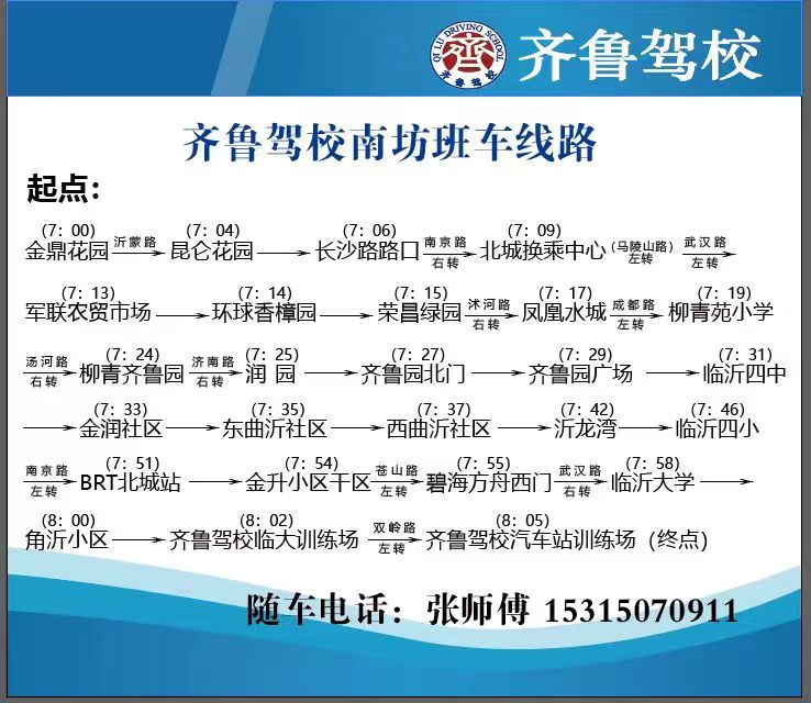 齐鲁驾校南坊班车线路