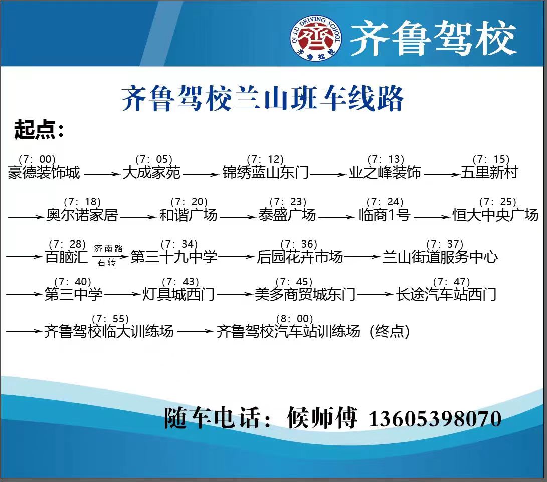 齐鲁驾校兰山班车线路